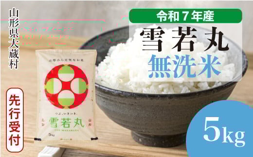 ＜令和7年産米先行受付＞ 大蔵村産 雪若丸 【無洗米】5kg （5kg×1袋）＜配送時期選べます＞ 2161354 - 山形県大蔵村
