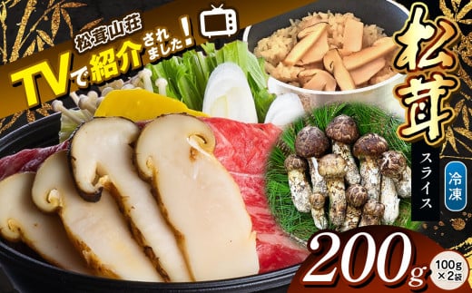 【テレビで紹介！松茸山荘】冷凍保存 長野県産 松茸 スライス200g(100g×2袋) | 長野県 松本市 長野県 松本市 まつもと 松茸 長野県産 きのこ茸 まつたけ 2078535 - 長野県松本市