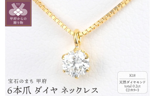 ＜ 甲府ジュエリー ＞K18 Dカラー 大粒 0.2ct 6本爪 ダイヤ ネックレス BPN-05020K