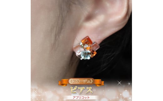 《コラージュ》 ピアス（アプリコット）【 神奈川県 大磯町 レディースジュエリー ファッション小物 誕生日 お祝い ギフト 贈り物 ファッション 】