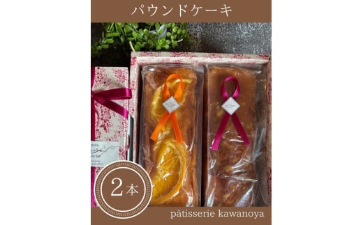 河の屋　パティスリー Kawanoya　パウンドケーキ 2本詰め合わせ ｜ パウンド ケーキ 焼き菓子 洋菓子 おやつ お菓子 おかし スイーツ おすすめ 人気 詰め合わせ セット 贈り物 プレゼント ギフト 愛知県 美浜町