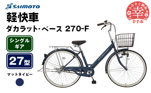 [サイモト自転車]ダカラットベース 270 軽快車 27型 変速無し マットネイビー - シングルギア 27インチ 埼玉県 幸手市[完全組立]