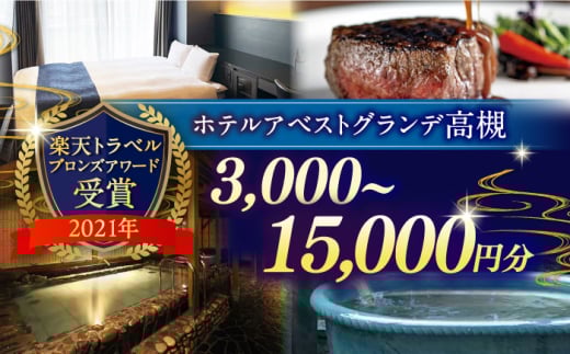 JR高槻駅徒歩3分 ホテルアベストグランデ高槻 ご利用券 6000円 ホテル 宿泊 利用券 宿泊券 食事券 チケット 旅行 旅行 観光 トラベル ホテル 利用券 宿泊券 食事券 チケット 食事 レストラン 大阪府高槻市/ホテルアベストグランデ高槻 [AOBY002]