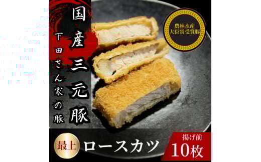 最上ロースカツ　計10枚　　揚げ前　冷凍　国産豚　小分け【1614253】 2159757 - 埼玉県入間市