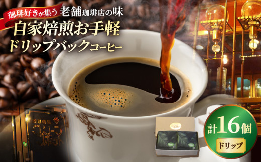 『自家焙煎』お手軽!ドリップバックコーヒー(16個) 2240932 - 大分県別府市