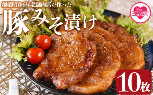 <国産豚みそ漬け 計1.2kg(120g×10枚)>おかず 簡単 味噌漬け 豚肉 国産 ポーク 肉加工品 小分け 個包装 冷凍 おつまみ お弁当 惣菜 レトルト 焼くだけ 簡単調理 夕食 夕飯 一品 メイン BBQ 焼肉 セット 詰め合わせ 夕飯 味付き 味付 惣菜 冷凍食品 【MI001-nk】【中村食肉】 265810 - 宮崎県三股町