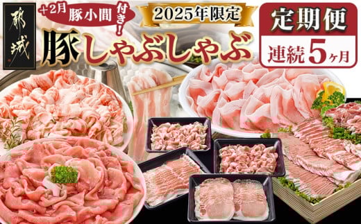 [セレクト定期便]☆豚しゃぶしゃぶ+2月豚小間付き☆定期便(5ヶ月)≪2026年お届け≫_T62-MY02_(都城市) 定期便 しゃぶしゃぶ クイーンハーブ豚 ブランド豚 豚小間付き