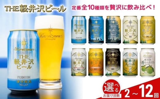 [選べるお届け回数]クラフトビール THE軽井沢ビール 10種10缶 飲み比べ セット クラフトビール 地ビール [ 軽井沢ブルワリー THE軽井沢ビール 10種 詰め合わせ 豪華 飲み比べ セット クラフトビール 地ビール 缶ビール ビール 飲み比べ 10本 ピルスナー デュンケル ヴァイスヴァイツェン アルト シュヴァルツビア ゴールデンエール 黒ビール ホワイトビール 長野県 佐久市 ]