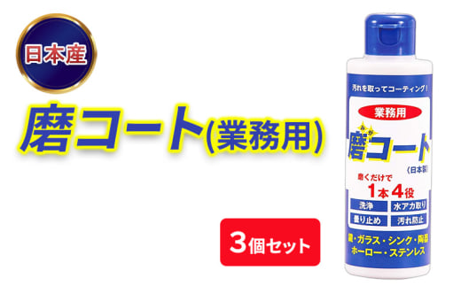 [№5334-0530]磨コート(業務用)×3個セット 洗浄コーティング剤 2160962 - 京都府南丹市
