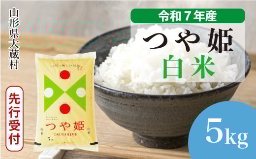 ＜令和7年産米先行受付＞ 大蔵村産 特別栽培米 つや姫 【白米】 5kg （5kg×1袋）＜配送時期選べます＞ 2161330 - 山形県大蔵村