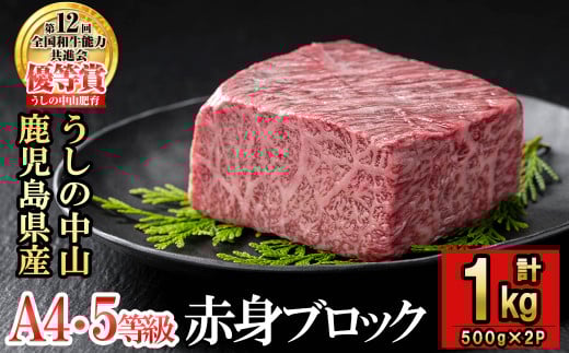 赤身ブロック計1kg(500g×2P) 黒毛和牛 和牛 肉 牛肉 国産 九州産 鹿児島県産 焼肉 赤身 日本一 c0-125
