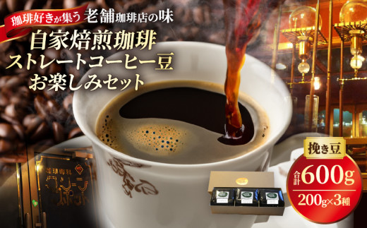『自家焙煎珈琲』ストレートコーヒー豆お楽しみセット(3種類) 2240934 - 大分県別府市