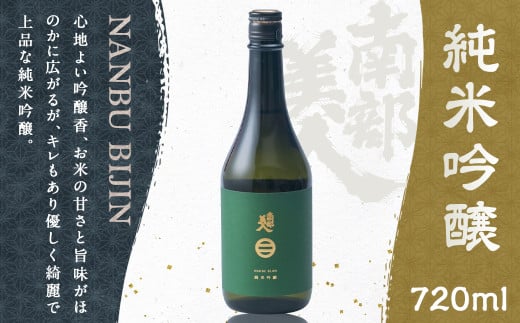 【南部美人】純米吟醸 720ml 化粧箱入 ／お酒 酒 アルコール ギフト お取り寄せ