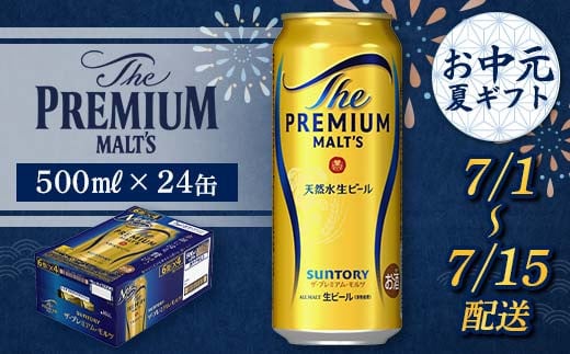 FKK22-191 【7/1~7/15配送】サントリーザ・プレミアム・モルツ 500ml×1ケース 936178 - 熊本県嘉島町
