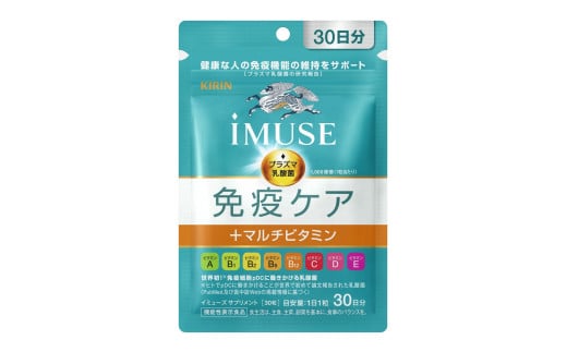 機能性表示食品 キリン iMUSE イミューズ 免疫ケア マルチビタミン 7日分 150粒 5袋 健康志向 ダイエット 美容 BMI 睡眠改善 プラズマ乳酸菌 免疫 KIRIN 2163114 - 静岡県三島市
