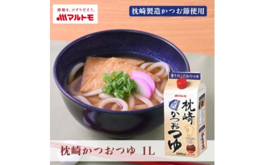枕崎かつおつゆ 1L(×10本)(枕崎市) B3-96【1625470】