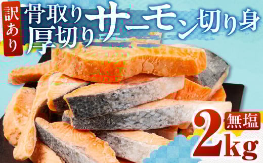 【無塩】訳あり サーモン 切身 2kg 無塩 サーモン 鮭 切り身 骨取り アトランティックサーモン さけ しゃけ サケ シャケ おかず 弁当 魚 焼き魚 焼鮭 ムニエル フライ 鮭フライ 魚介類 冷凍 真空 切り身 愛知県 田原市 渥美半島 長栄 送料無料