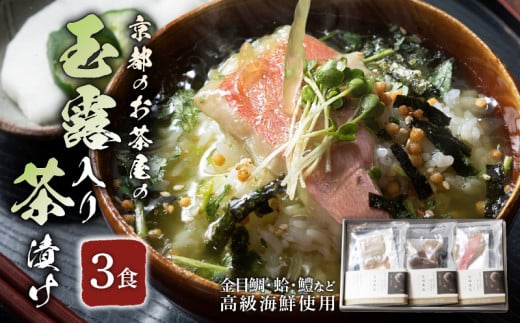 宇治和束園 玉露入り 高級海鮮 お茶漬け 3食 セット 『旨味重ね』 京都 京都府 和束 ギフト 贈り物 お茶 玉露 煎茶 かりがね 海鮮 金目鯛 蛤 鱧 お歳暮 山城物産 2313814 - 京都府京都府庁
