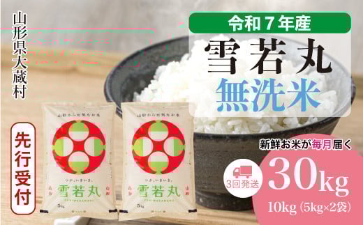 ＜令和7年産米先行受付＞ 大蔵村産 雪若丸 【無洗米】 定期便 30kg （10kg×1ヶ月間隔で3回お届け）＜配送時期選べます＞