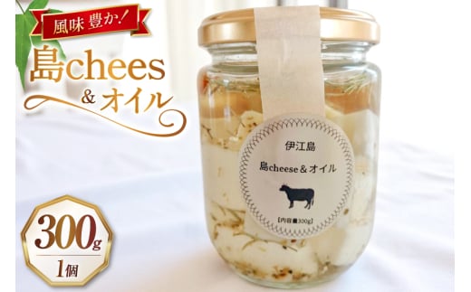 オイル漬け 島chees&オイル 300g 1個 [しましまふぁーむ 沖縄県 伊江村 ie47bde170000] チーズ 漬け おつまみ 料理 具材 調味料 パスタ チーズオイル漬け