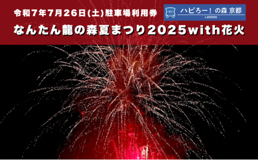 [№5334-0550]なんたん龍の森夏まつり2025with花火 駐車場利用券 2160970 - 京都府南丹市
