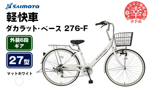 [サイモト自転車]ダカラットベース 276 軽快車 27型 6段変速 マットホワイト - 6段ギア 27インチ 埼玉県 幸手市[完全組立]