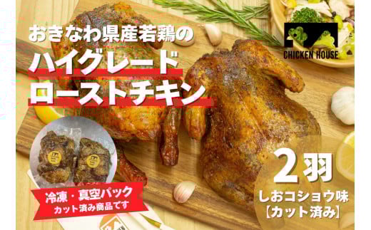 沖繩県産やんばる若鶏の丸焼き ハイグレードローストチキン しおコショウ味 (2羽カット済み) ちょっとぜいたく チキンハウス 鶏肉 肉 にく 丸焼き 青森産ニンニク オリーブオイルを使用 ギフト お祝い パーティ 沖縄県 那覇市