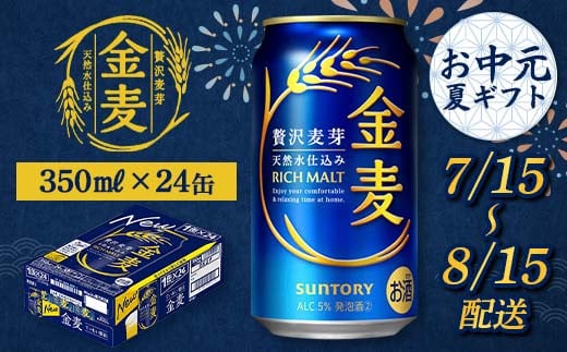 FKK22-201 【7/15～8/15配送】 サントリー 金麦 350ml×1ケース 936185 - 熊本県嘉島町