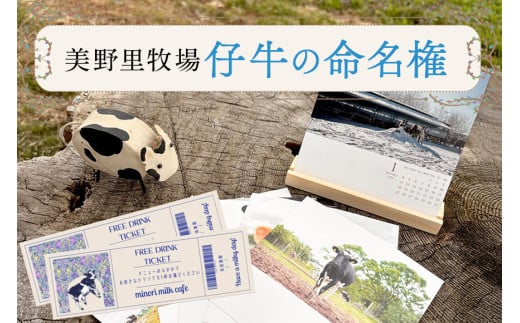 仔牛の命名権・命名書・カレンダー・キーホルダーセット&グリーティング券+フリードリンク券2枚付き 牧場 体験 アクティビティ 観光 家族連れ 子供 デート 動物 関東 茨城 名付け 体験学習 90-SKU-A