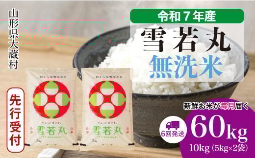 ＜令和7年産米先行受付＞ 大蔵村産 雪若丸 【無洗米】 定期便 60kg （10kg×1ヶ月間隔で6回お届け）＜配送時期選べます＞