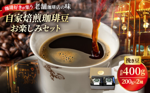 『自家焙煎珈琲豆』お楽しみセット(2種類) 2240929 - 大分県別府市
