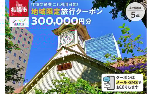 北海道札幌市　日本旅行　地域限定旅行クーポン300,000円分（Eメール発行） 2146609 - 北海道札幌市
