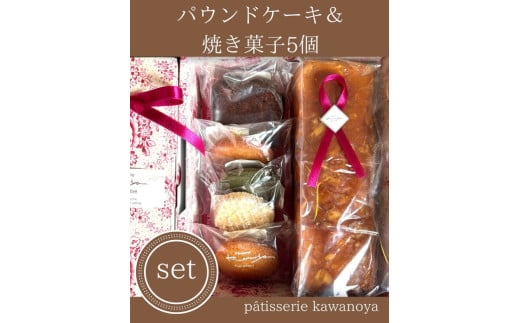 河の屋　パティスリー Kawanoya　手作り焼き菓子人気5種とパウンドケーキ詰め合わせ ｜ フィナンシェ マドレーヌ クッキー パウンド ケーキ 焼き菓子 洋菓子 おやつ お菓子 おかし スイーツ おすすめ 人気 詰め合わせ セット 贈り物 プレゼント ギフト