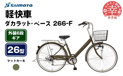 [サイモト自転車]ダカラットベース 266 軽快車 26型 6段変速 マットカーキ - 6段ギア 26インチ 埼玉県 幸手市[完全組立]