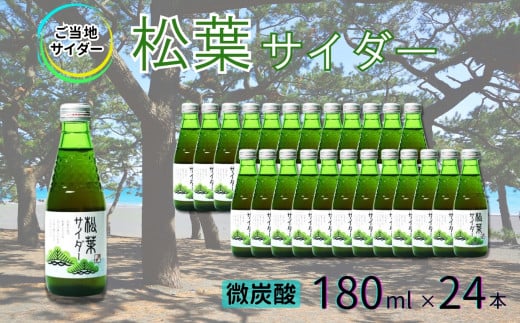 【地サイダー】松葉サイダー180ml瓶×24本［A0182-0008］