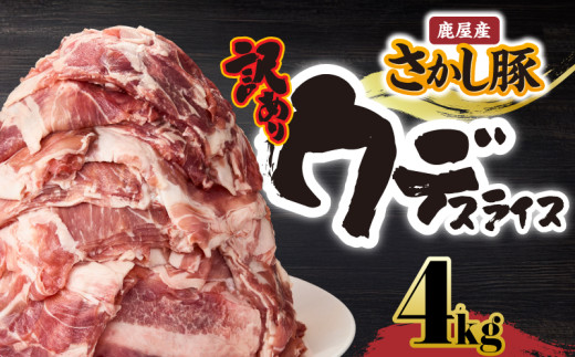 2295 【訳あり】鹿屋産 さかし豚 ウデ スライス 4kg KN079-009 1123799 - 鹿児島県鹿屋市