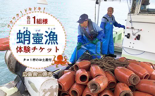 各日1組限定！貸切！蛸壷漁体験！（お土産付き）1名～5名 たこ タコ 伝統 山立て 漁法 夏休み 思い出 学習 宿題 自由研究 旅行 家族 レジャー 利用券 トラベル 広島県 三原市  031009
