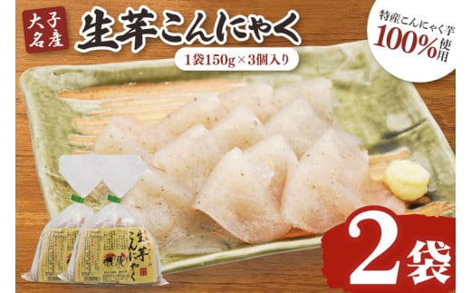 大子名産 生芋こんにゃく 2袋（1袋150g×3個入り）手造りさしみ｜蒟蒻 刺身こんにゃく 手づくり 茨城県 大子町 奥久慈 袋田(CW001)