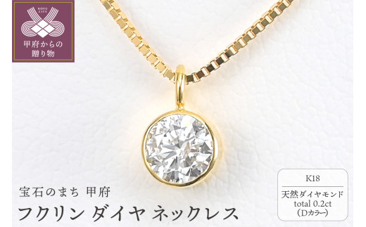 ＜ 甲府ジュエリー ＞K18 Dカラー 大粒 0.2ct フクリン ダイヤ ネックレス BPN-03020K