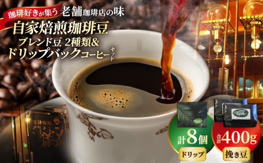 自家焙煎珈琲ブレンド豆(2種類)&ドリップバックコーヒーセット 2240931 - 大分県別府市