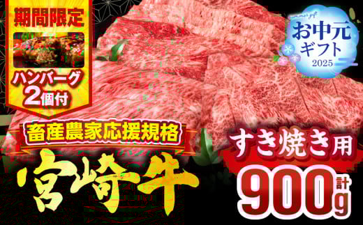 【お中元(8月5日)までにお届け】【期間・数量限定】畜産農家応援！宮崎牛 スライス3種セット(肩ロース・ウデ・モモ 各300g)・国産牛ハンバーグ100g×2個_M132-041-B2-8C 1365639 - 宮崎県宮崎市
