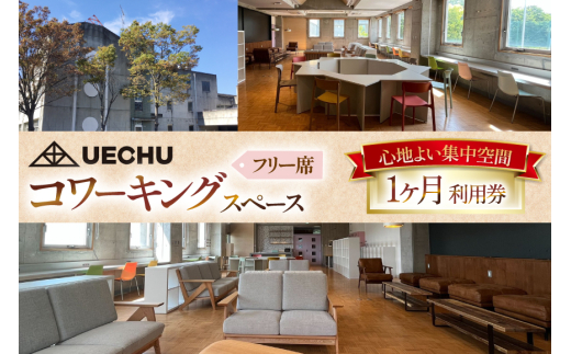 コワーキングスペース まちのキャンパス UECHU コワーキングスペース「フリーアドレス」プラン 1ヶ月利用  [おいでなせえ 埼玉県 小川町 388] Wi-Fi テレワーク リモート 在宅勤務 フリーランス レンタルオフィス ドリンク 