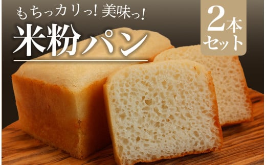 米粉パンセット　【 米粉パン パン パンセット 米粉 グルテンフリー ヴィーガン 国産 国産玄米粉 美味しい オススメ 】　<CS-1>