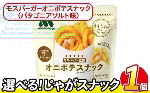 ＜訳あり・種類が選べる！＞  お試し 訳アリ じゃがスナック モスバーガーオニポテスナック(パタゴニアソルト味) (1袋・40g) 簡易梱包 お菓子 おかし スナック おつまみ モス モスバーガー オニポテ 玉ねぎ ポテト 送料無料 常温保存 【man216-O】【味源】