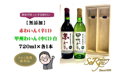 身体がほっとする味わい【無添加】赤わいん（辛口）・甲州わいん（中口）白 各1本セット（MRN）B11-310 【ワイン 蒼龍葡萄酒 赤ワイン 白ワイン 甲州市 山梨県】