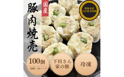 完全手作り!　自家特製シュウマイ計100個　10個×10パック　蒸し後　冷凍　国産豚　小分け【1610615】 2159756 - 埼玉県入間市
