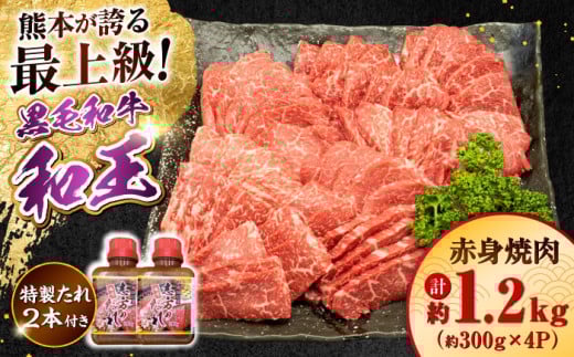 熊本県産 A5等級 黒毛和牛 和王 柔らか赤身焼肉 約300g×4P 計約1.2kg タレ2本付き【帝神志方ミート 株式会社】 [AYCH082] 2052864 - 熊本県合志市