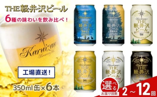 [選べるお届け回数]クラフトビール THE軽井沢ビール 6種6缶 飲み比べ セット クラフトビール 地ビール [ 軽井沢ブルワリー THE軽井沢ビール 6本 詰め合わせ 豪華 飲み比べ セット クラフトビール 地ビール 缶ビール ビール 飲み比べ 黒ビール ホワイトビール 長野県 佐久市