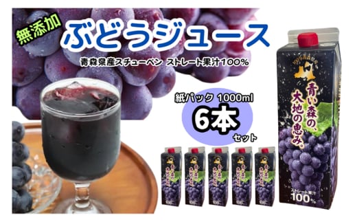 ぶどうジュース 紙パック 1L×6本入り 無添加 ストレート果汁100％ スチューベンジュース 青森県産