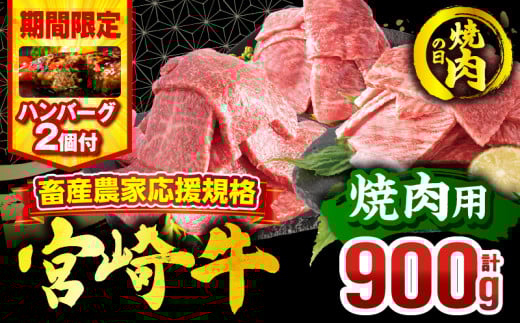 【焼肉の日(8月29日)までにお届け】【期間・数量限定】畜産農家応援！宮崎牛 焼肉3種セット(肩ロース・ウデ・モモ 各300g)・国産牛ハンバーグ100g×2個_M132-093-B2-NK